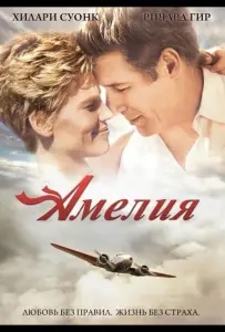 Амелия (фильм 2009)