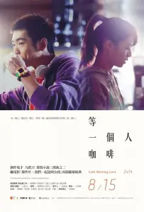 Кафе. В ожидании любви (фильм 2014)