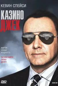 Казино Джек (фильм 2009)
