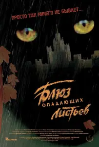 Блюз опадающих листьев (фильм 2006)