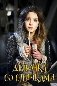 Девочка со спичками (фильм 2013)