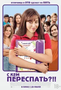 С кем переспать?!! (фильм 2013)