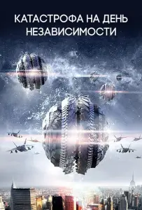 Катастрофа на День независимости (фильм 2013)