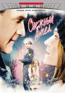 Снежный ангел (фильм 2008)