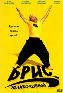 Брис Великолепный (фильм 2005)