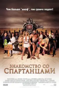 Знакомство со спартанцами (фильм 2008)