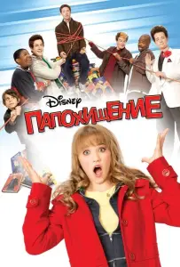 Папохищение (фильм 2009)