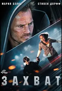 Захват (фильм 2011)