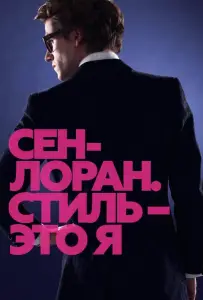Сен-Лоран. Стиль – это я (фильм 2014)