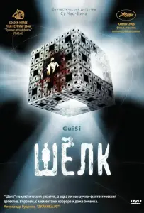 Шелк (фильм 2006)