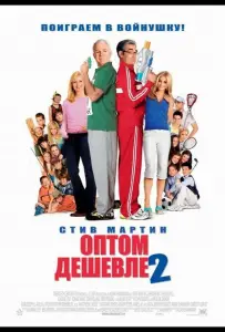 Оптом дешевле 2 (фильм 2005)