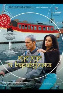 Кус-Кус и Барабулька (фильм 2007)