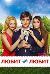 Любит не любит (фильм 2014)