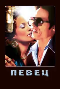 Певец (фильм 2006)