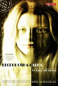 Беспокойная Анна (фильм 2007)