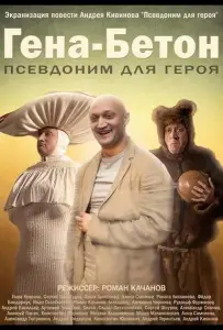 Гена-Бетон (фильм 2013)