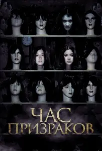 Час призраков (фильм 2012)