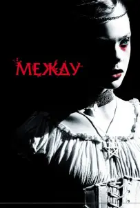 Между (фильм 2011)