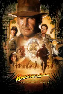 Индиана Джонс и Королевство xрустального черепа (фильм 2008)
