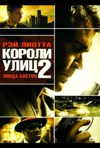 Короли улиц 2 (фильм 2011)