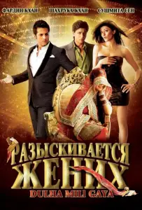 Разыскивается жених (фильм 2010)