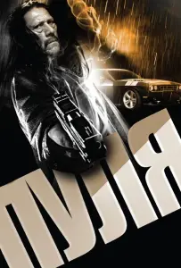 Пуля (фильм 2013)