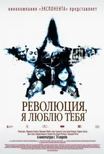 Революция, я люблю тебя! (фильм 2010)