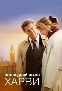 Последний шанс Харви (фильм 2008)
