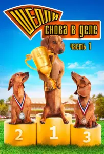 Шелли снова в деле: Часть 1 (фильм 2013)
