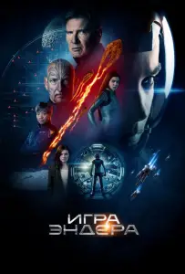 Игра Эндера (фильм 2013)