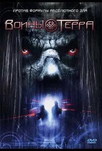 Воины Терра (фильм 2006)