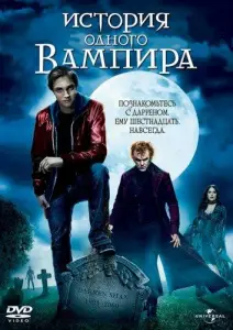 История одного вампира (фильм 2009)