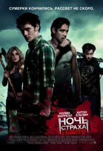 Ночь страха (фильм 2011)