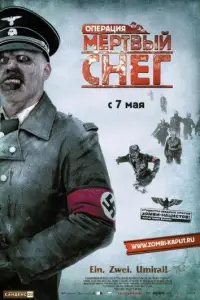 Операция «Мертвый снег» (фильм 2009)