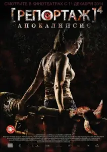 Репортаж: Апокалипсис (фильм 2014)