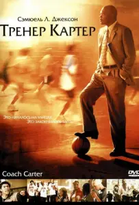 Тренер Картер (фильм 2005)