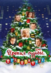 Ирония судьбы: Продолжение (фильм 2007)