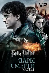 Гарри Поттер и Дары смерти: Часть 2 (фильм 2011)