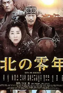 Первый год на севере (фильм 2005)