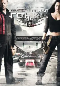 Смертельная гонка (фильм 2008)
