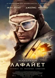 Эскадрилья "Лафайет" (фильм 2006)