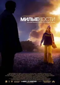 Милые кости (фильм 2009)