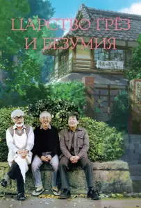 Царство грёз и безумия (фильм 2013)