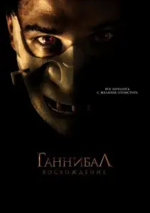 Ганнибал: Восхождение (фильм 2007)
