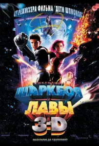 Приключения Шаркбоя и Лавы (фильм 2005)