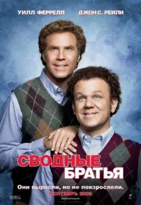 Сводные братья (фильм 2008)