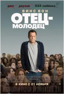 Отец-молодец (фильм 2013)