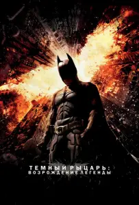 Темный рыцарь: Возрождение легенды (фильм 2012)