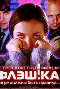 Флэш.ка (фильм 2006)