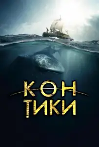 Кон-Тики (фильм 2012)